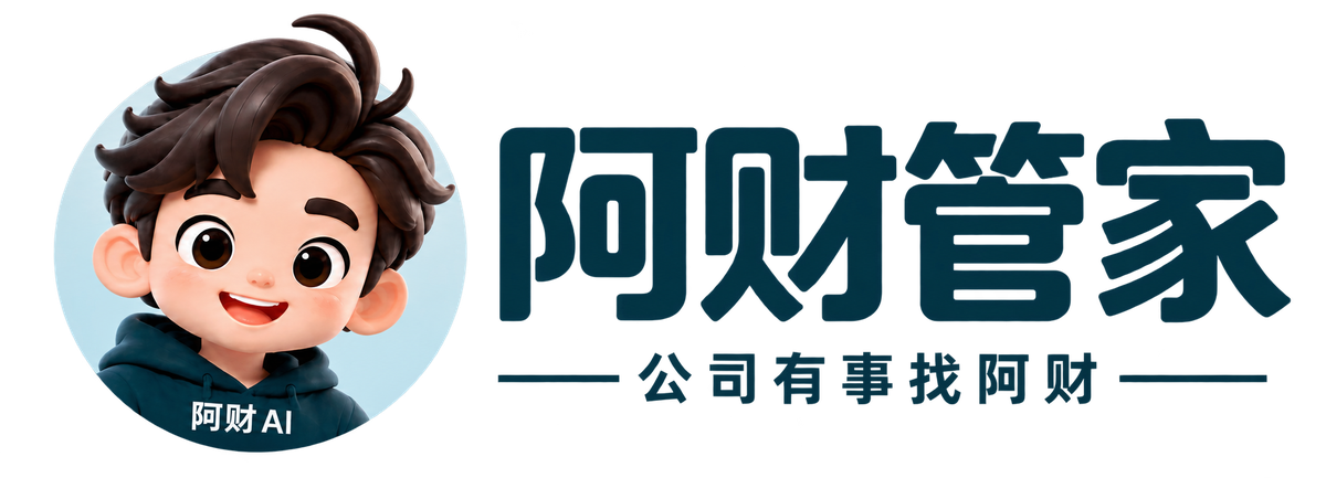 阿财管家